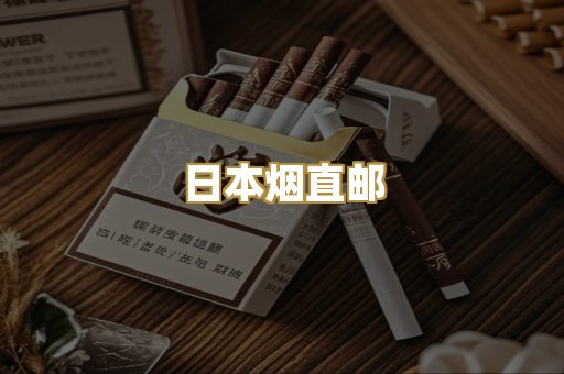 日本烟直邮